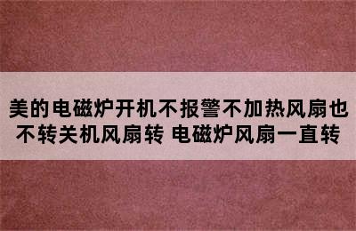 美的电磁炉开机不报警不加热风扇也不转关机风扇转 电磁炉风扇一直转